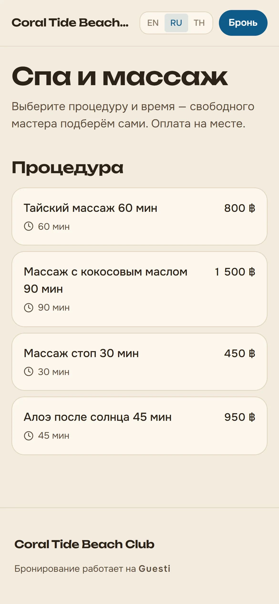 Онлайн-запись в спа на телефоне гостя